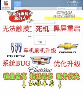 别克雪佛兰凯迪拉克中控车机屏幕系统升级刷机死机安装第三方软件