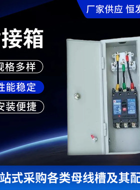 母线槽插接箱 接线箱 200A 250A 300A 400A 500A 630A开关定 做