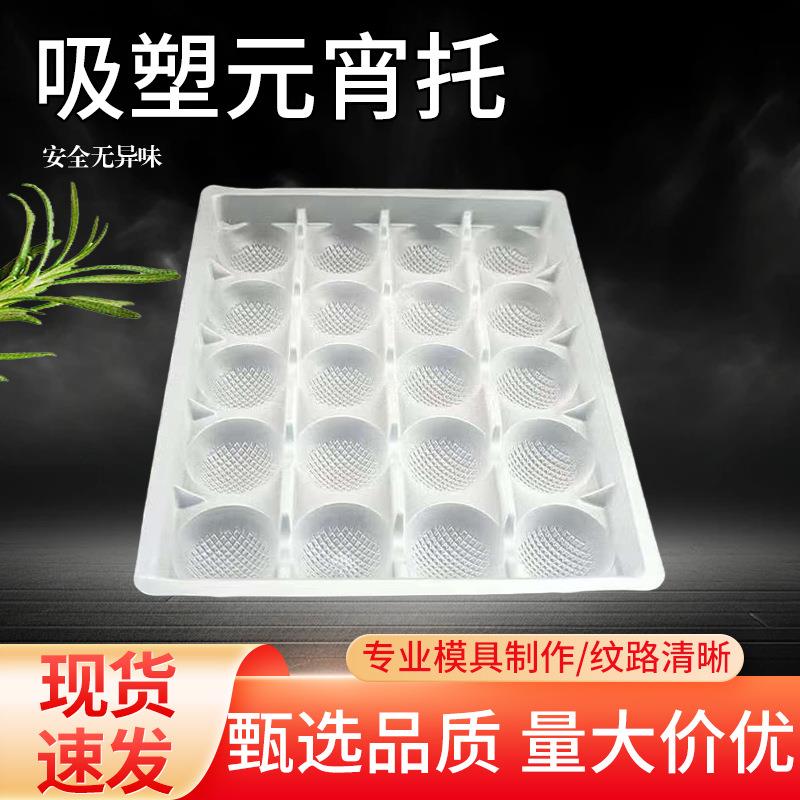 吸塑托盘一次性塑料鸡蛋托汤圆元宵托盘肉丸球包装盒透明吸塑内托