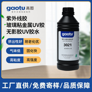 高图无影胶UV胶水紫外线胶水gaotu3021玻璃粘金属铝不锈钢粘接胶