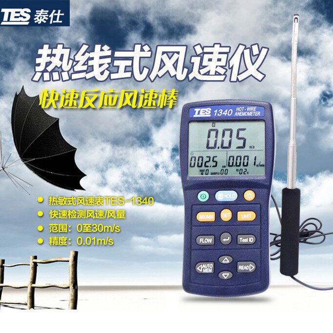 台湾泰仕 TES1340热敏式风速仪 TES-1340热线式管道风速测量