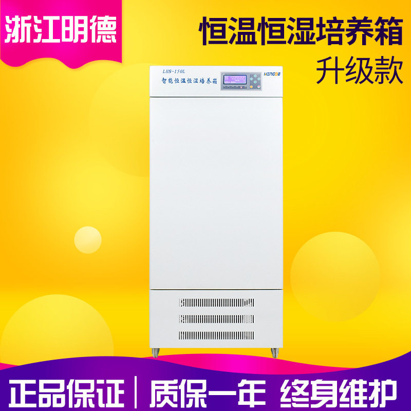 浙江明德LHS-150L实验室智能恒温恒湿箱 恒温恒湿培养箱 恒湿箱