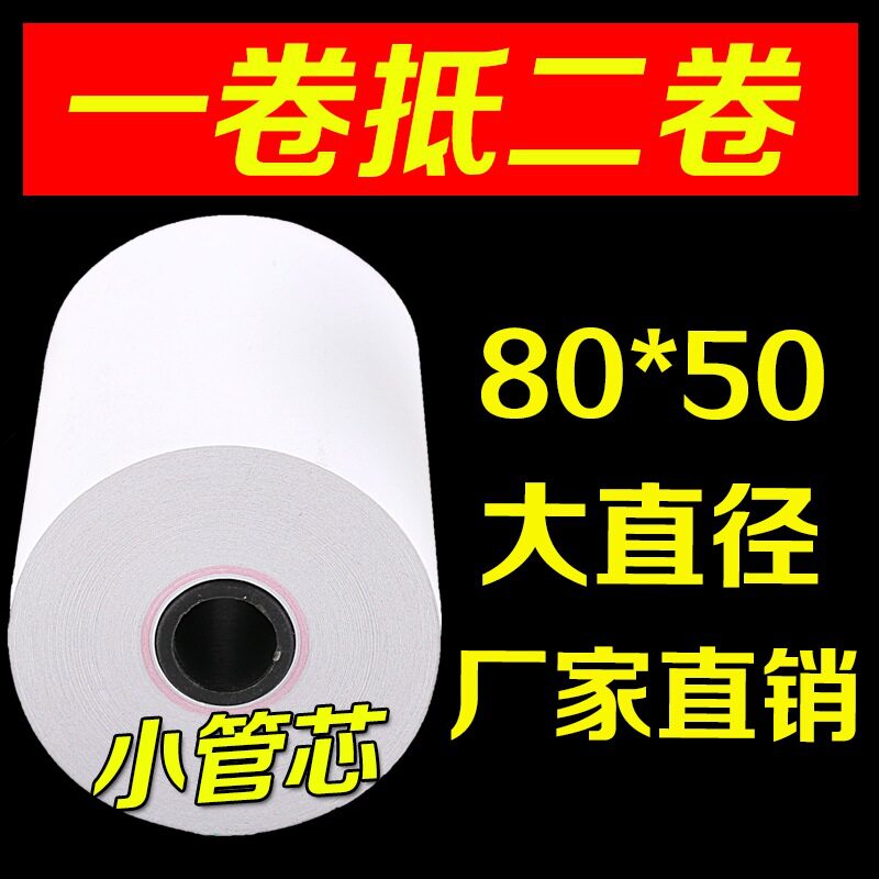 202650卷80热敏收银纸收款纸打印纸超市小票纸卷式厨房打印纸8050
