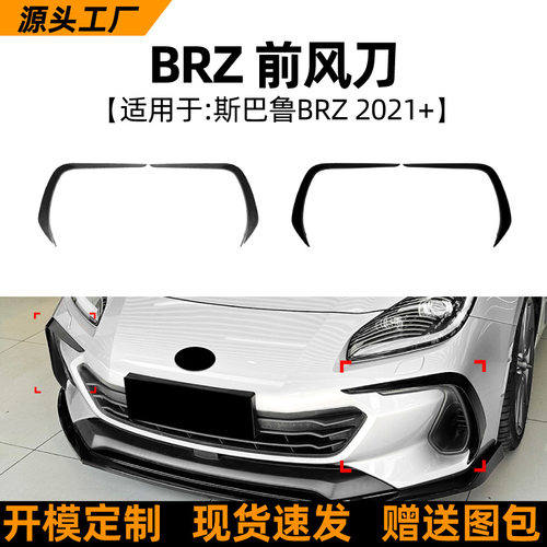 适用斯巴鲁Subaru BRZ 2021+前风刀前杠风口车贴跨境外饰改装配件