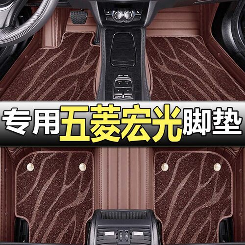 五菱宏光/宏光S专用全包围脚垫