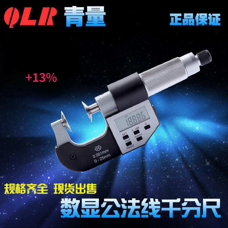 青海量具青量数显电子直进式公法线千分尺/0-25-50mm/230-21-240
