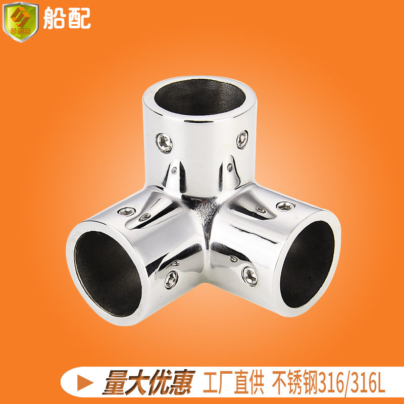 座三通25mm 船用不锈钢五金配件零件管连接 遮阳棚 游艇钓鱼船