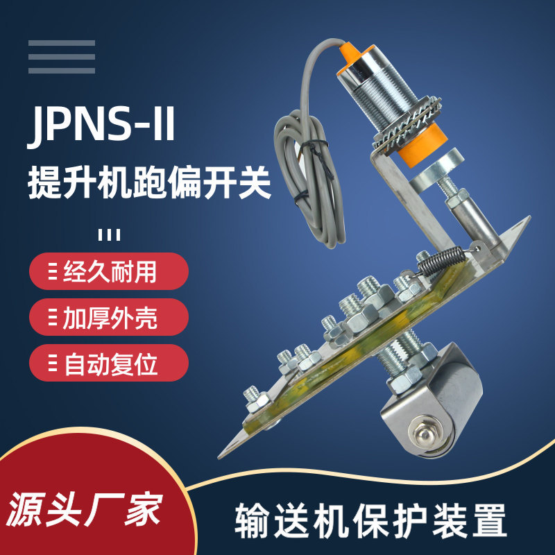 JPNS-II非接触式胶带 提升机跑偏开关JPNS--2仿跑偏装置打滑拉绳