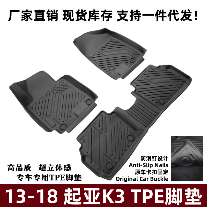 起亚K3专用TPE防刮耐磨脚垫