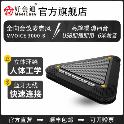 好会通（Meeteasy）MVOICE3000-B蓝牙 USB视频会议全向麦克风 手