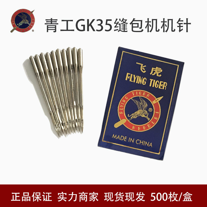八方青工青缝G35-2C GK35-6缝包机机针 飞虎80800C缝包机机针批发