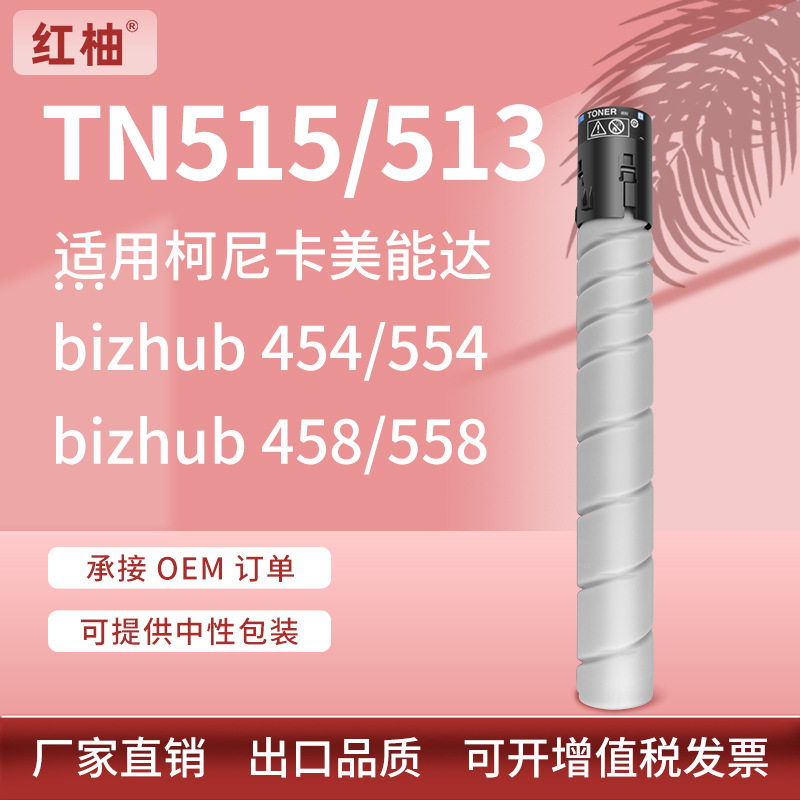 适用美能达454e 554 458 558复印机墨粉盒TN515粉盒TN513碳粉柯美
