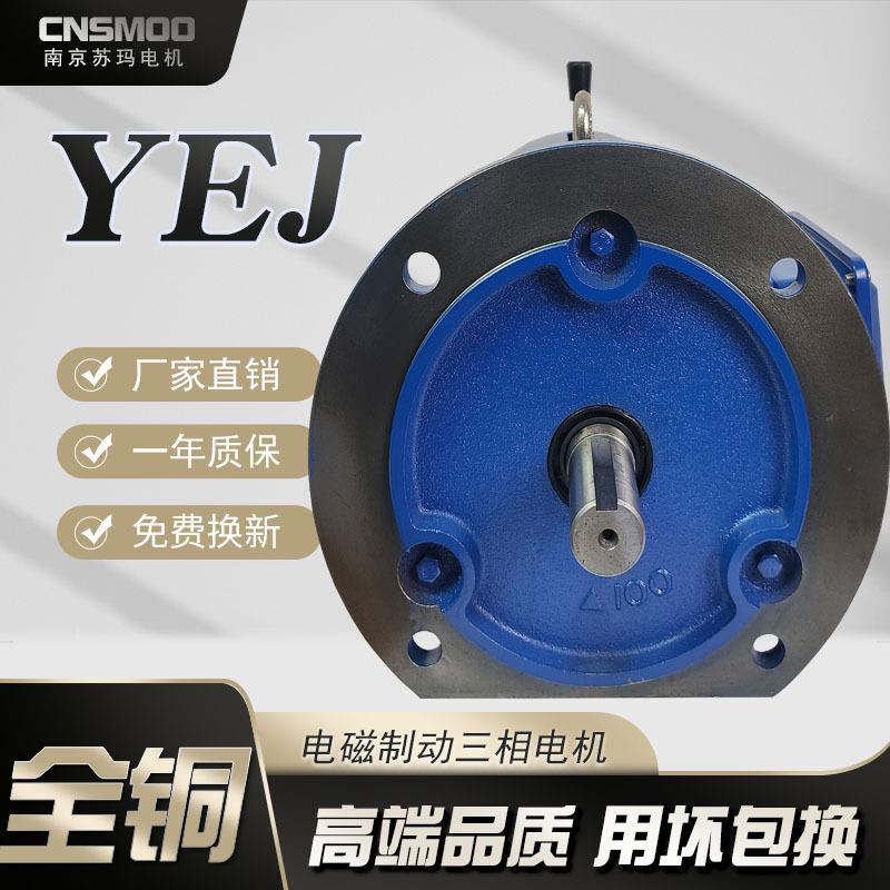 南京苏玛CNSMOO直销YEJ电磁制动电机380v三相电动机马达全铜
