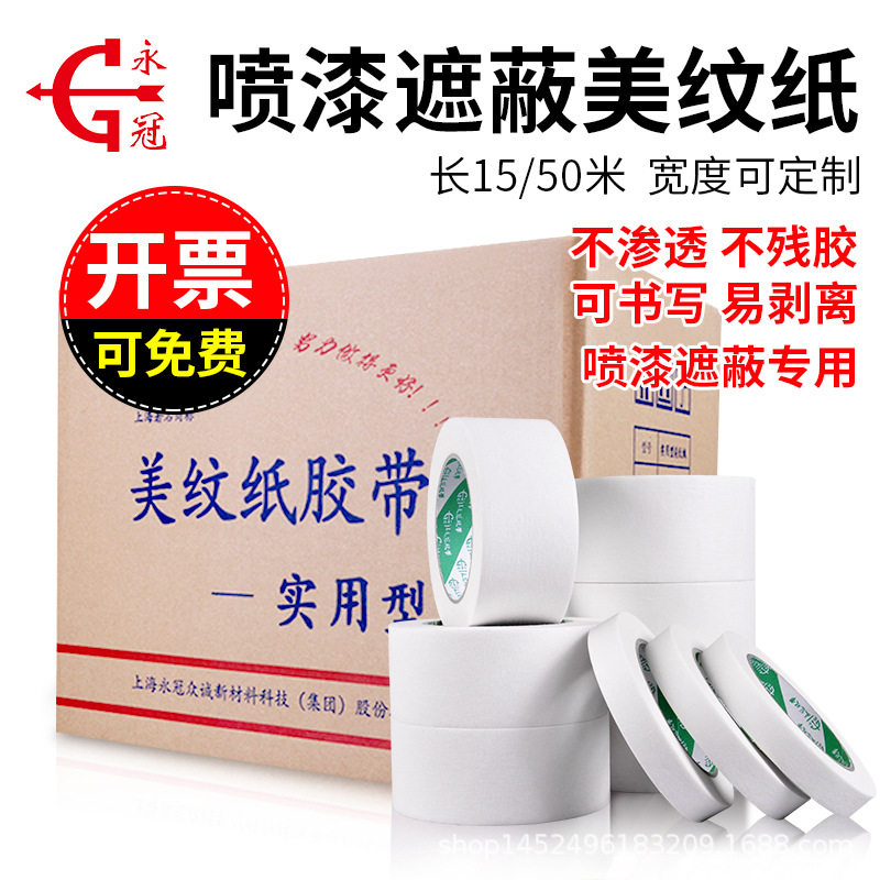 美纹纸胶带喷漆遮蔽纸胶多规格分色胶带美术素描可写字整箱批发