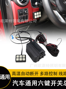通用6键开关控制器猛禽六位按键面板货车ATVUTV船用SUV改装越野