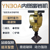 YN30A汽油钻孔机 岩石路面打孔机手持式 汽油镐两用型内燃凿岩机