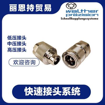 WALTHER瓦尔特快速接头LP-019-2-D1930-11-2