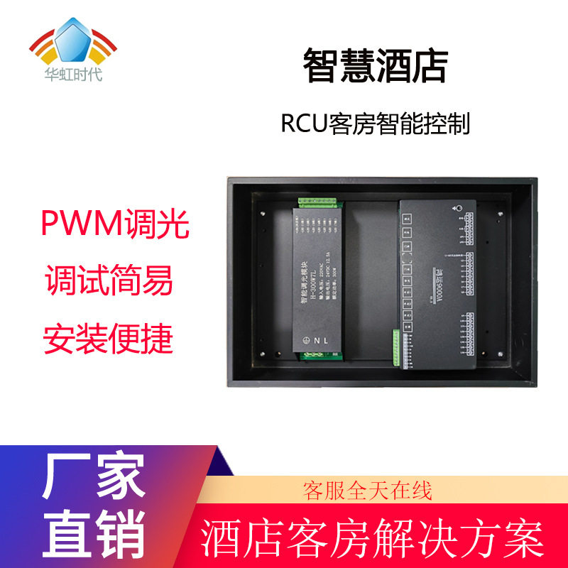 智慧酒店RCU控制系统主机免驱动客控华虹时代开关RCU智能客控系统