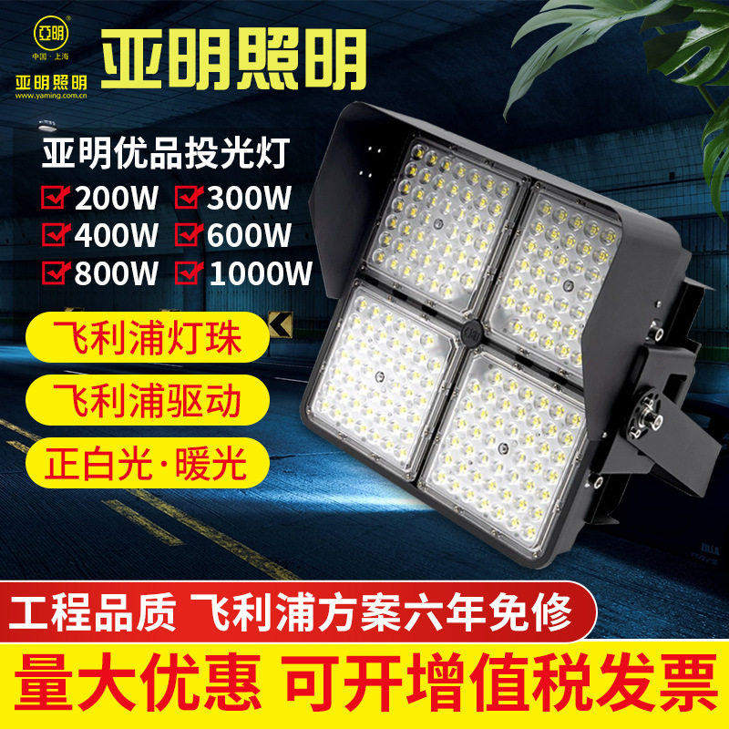 上海亚明LED户外防水投光灯