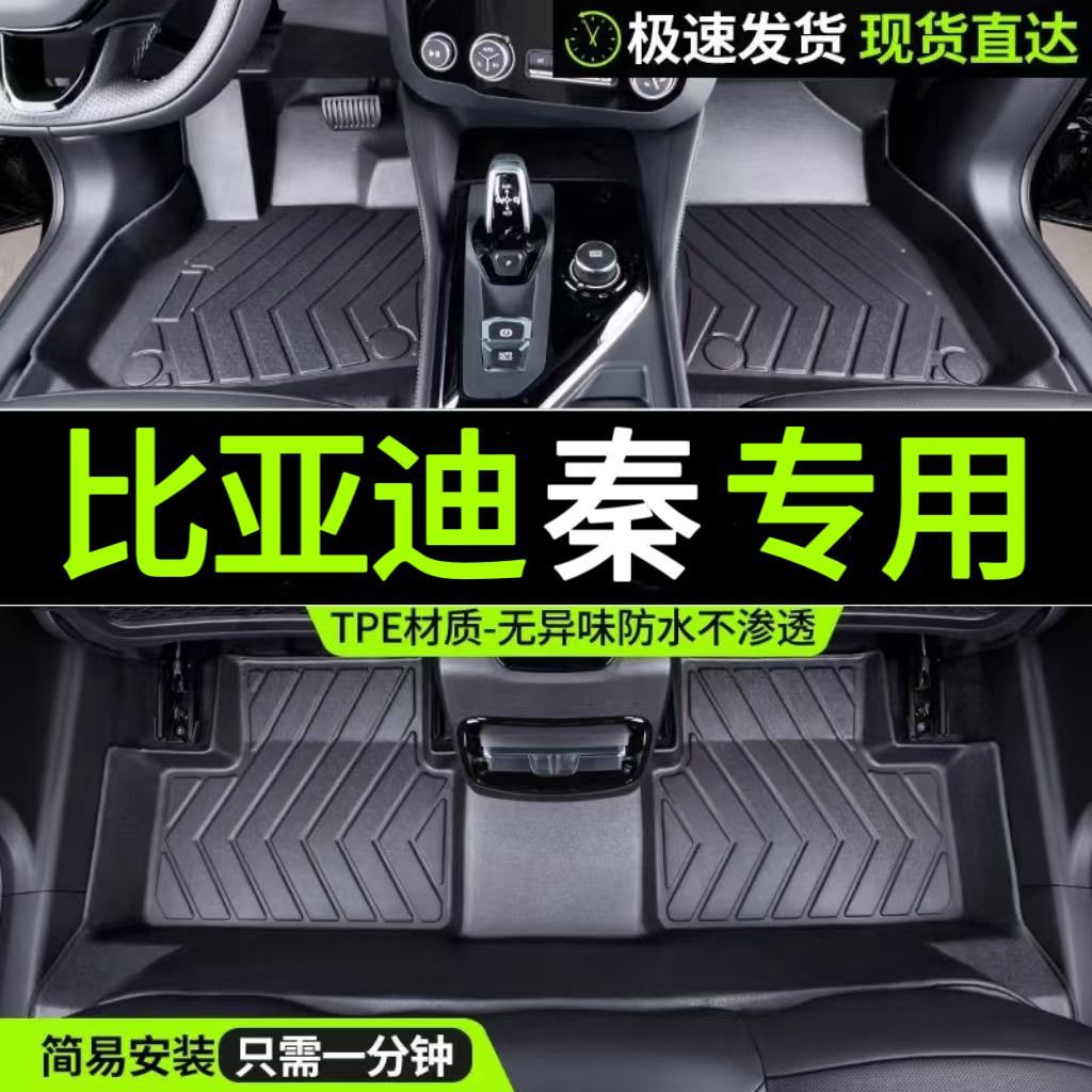 比亚迪秦专用TPE脚垫包围耐磨