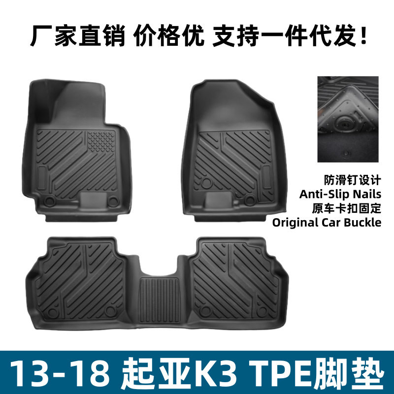起亚K3专用TPE脚垫防刮耐磨
