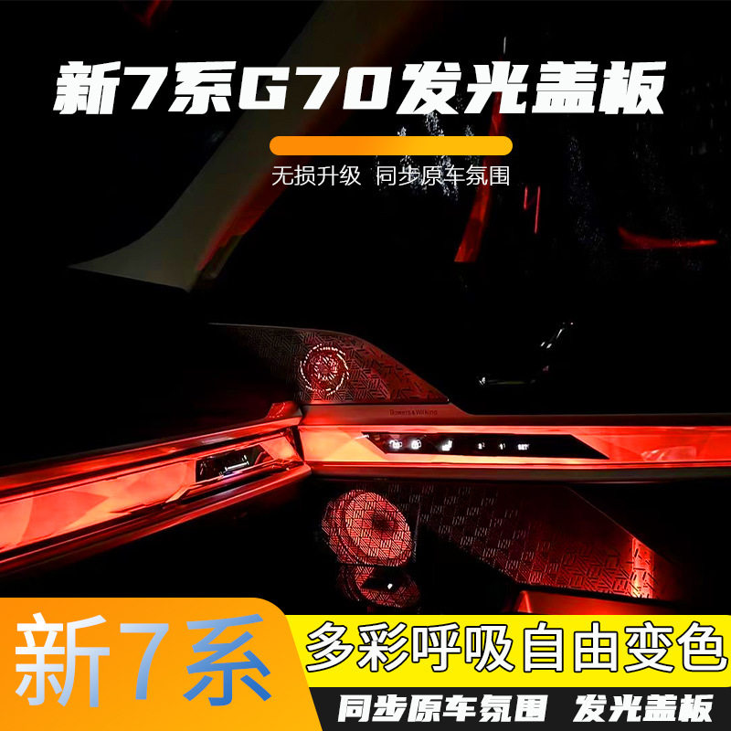 宝马7系735/740氛围灯盖板无损