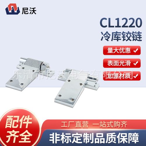 CL1220冷库铰链烘箱合页工业机械设备蒸柜柜门烘箱冷库配件铰链