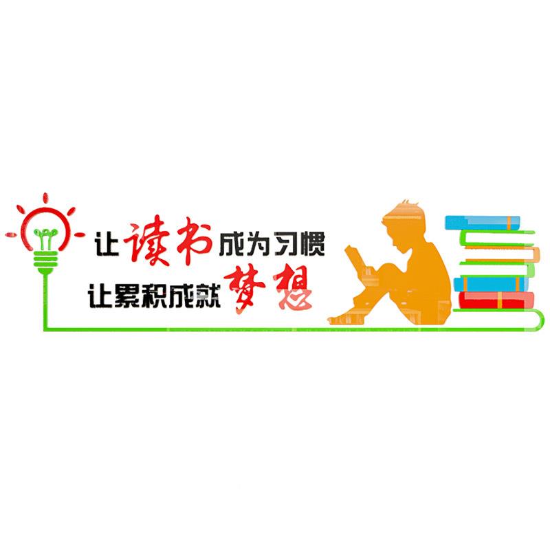 读书室学习标文语贴纸班级化墙贴教读书角励墙3428贴画3d志立体图
