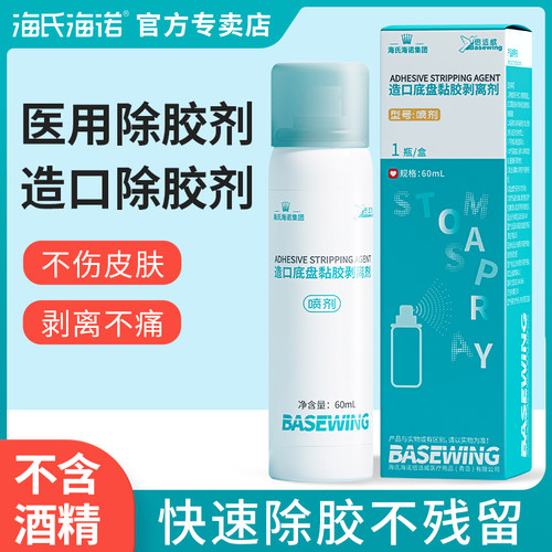 海氏海诺造口除胶剂医用剥离剂
