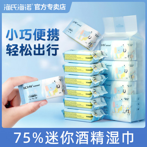 海氏海诺迷你酒精消毒湿巾小包