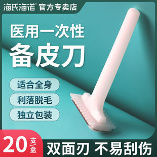 海氏海诺医用备皮刀一次性防刮伤手术刮毛刀医院医疗家用专用私处