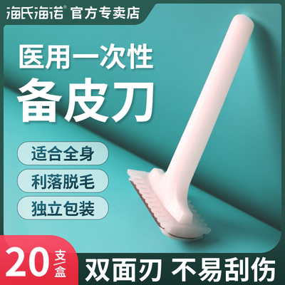 海氏海诺医用备皮刀一次性