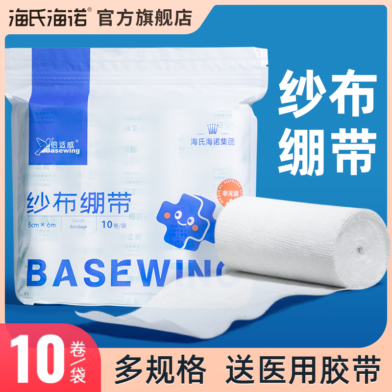 海氏海诺医用纱布绷带包扎固定