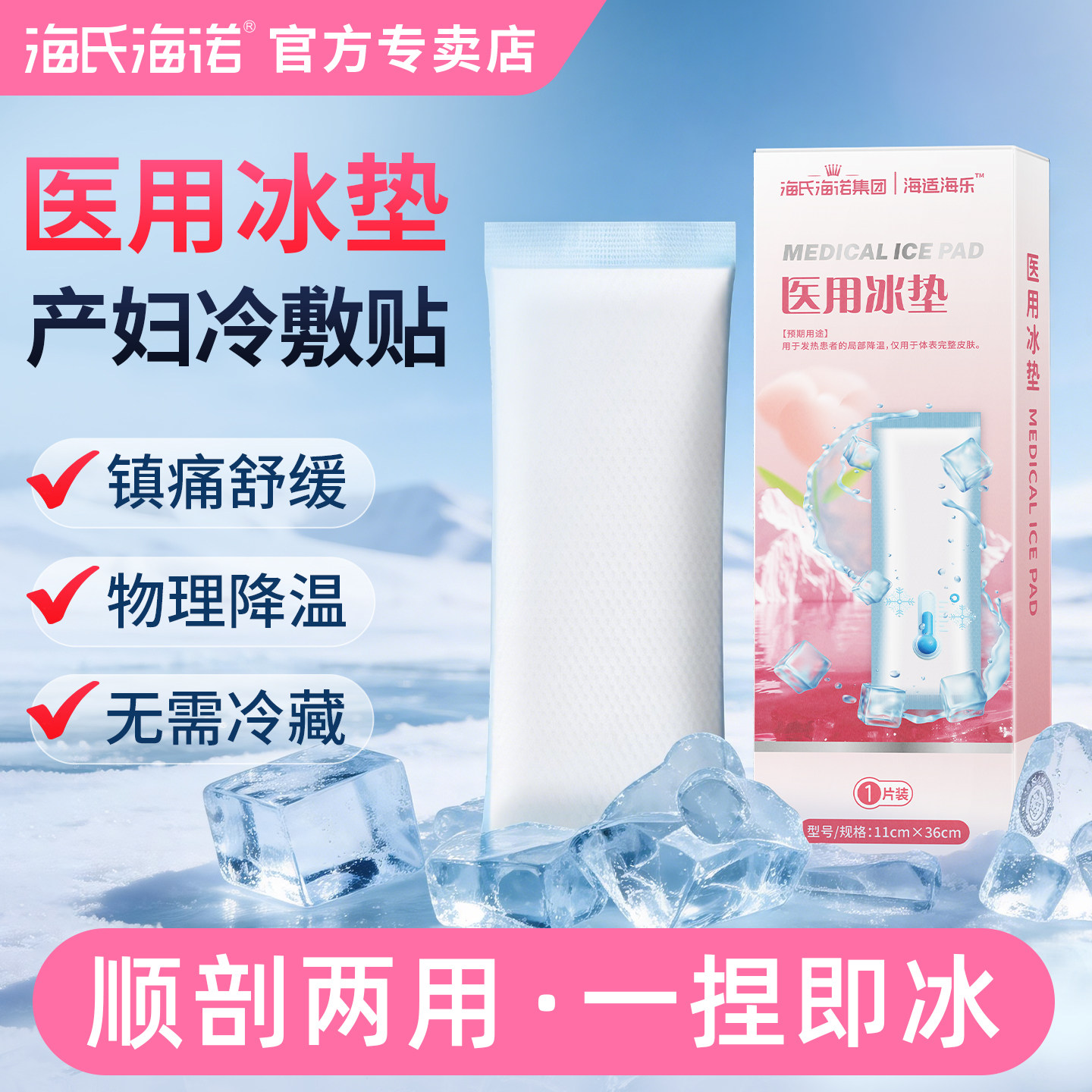 海氏海诺医用冷敷贴产妇顺产剖腹产会阴冰敷贴冷敷袋冰垫产后冰敷