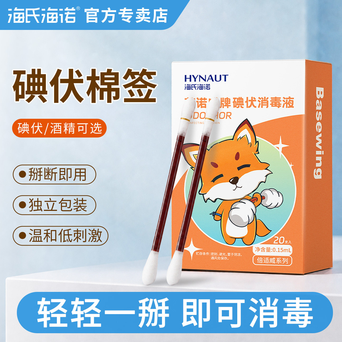 海氏海诺碘伏棉签碘伏消毒棉棒图片