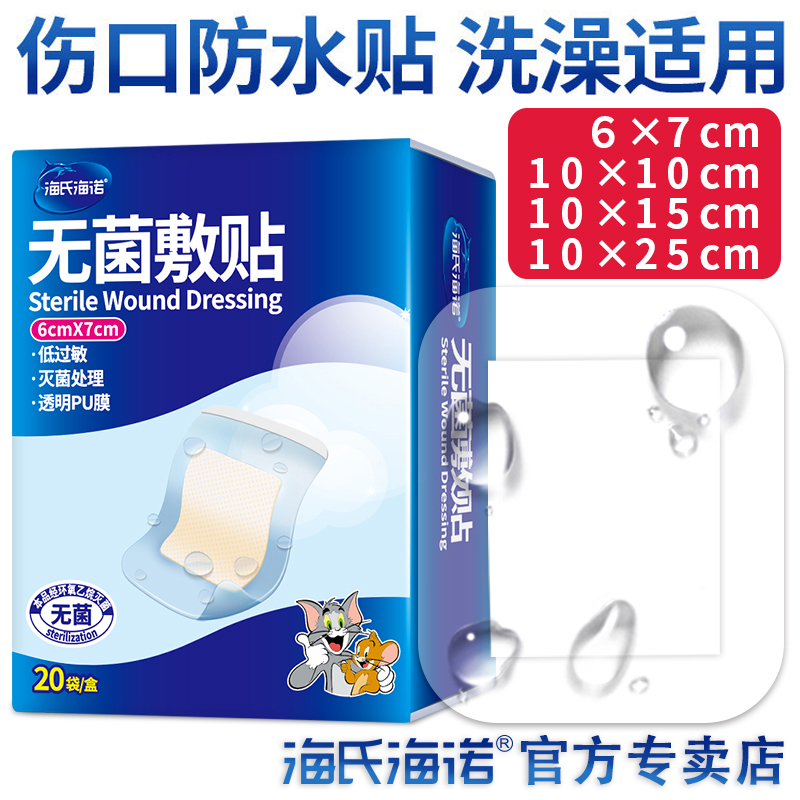 海氏海诺无菌敷贴伤口防水贴医用