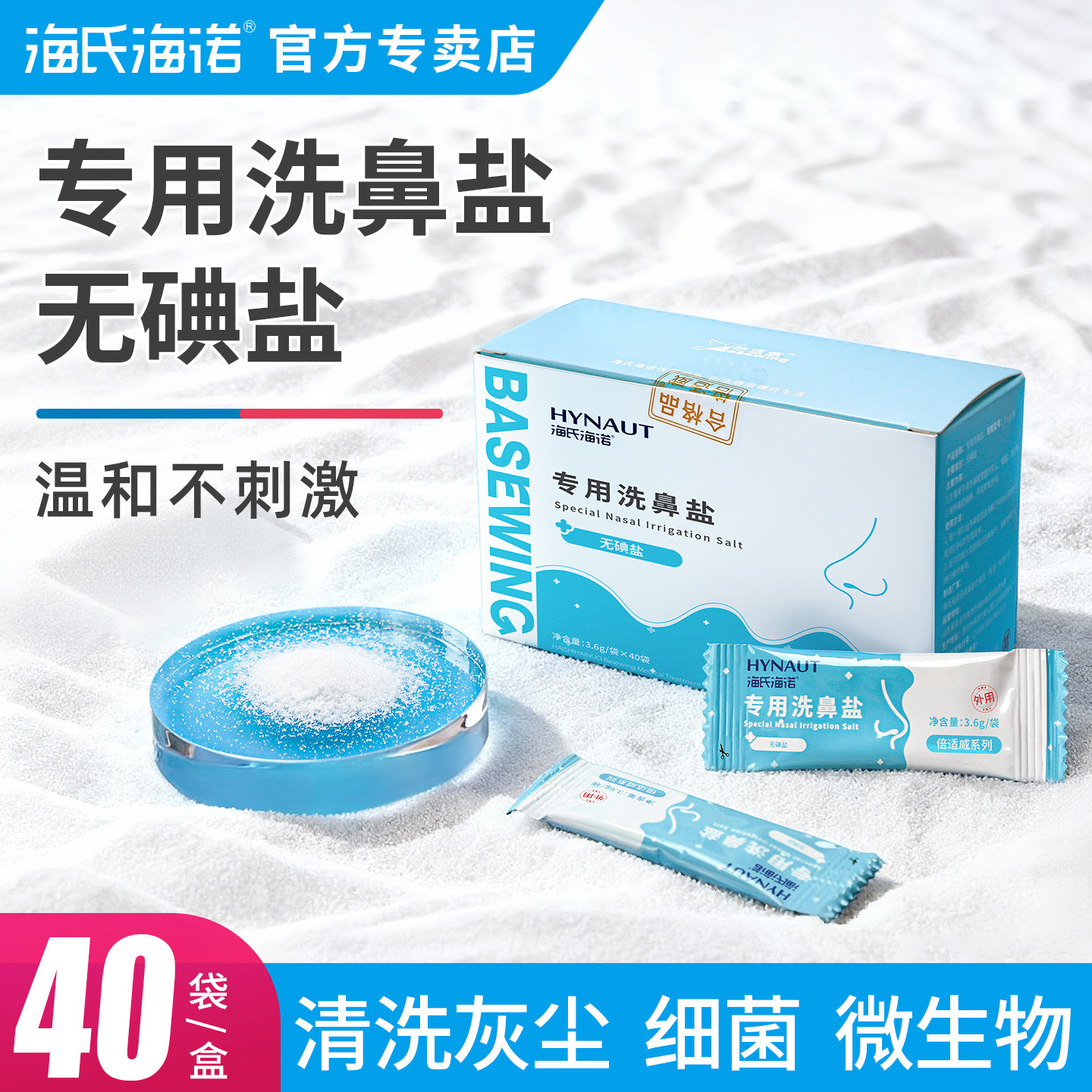 海氏海诺专用洗鼻盐无碘盐非海盐生理盐包儿童成人洗鼻子鼻炎冲鼻