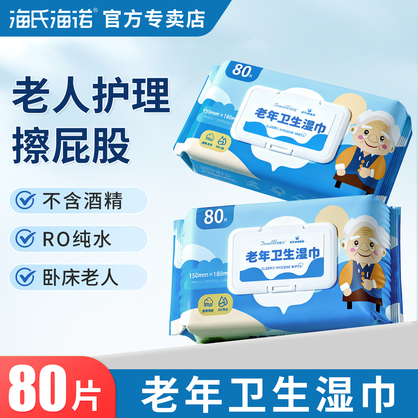 海氏海诺老年人护理湿巾湿纸巾