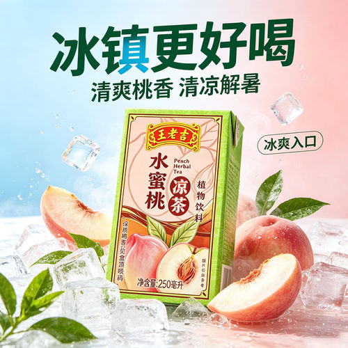 王老吉水蜜桃凉茶植物饮料火锅烧烤解腻解渴果味饮料250ml*24盒
