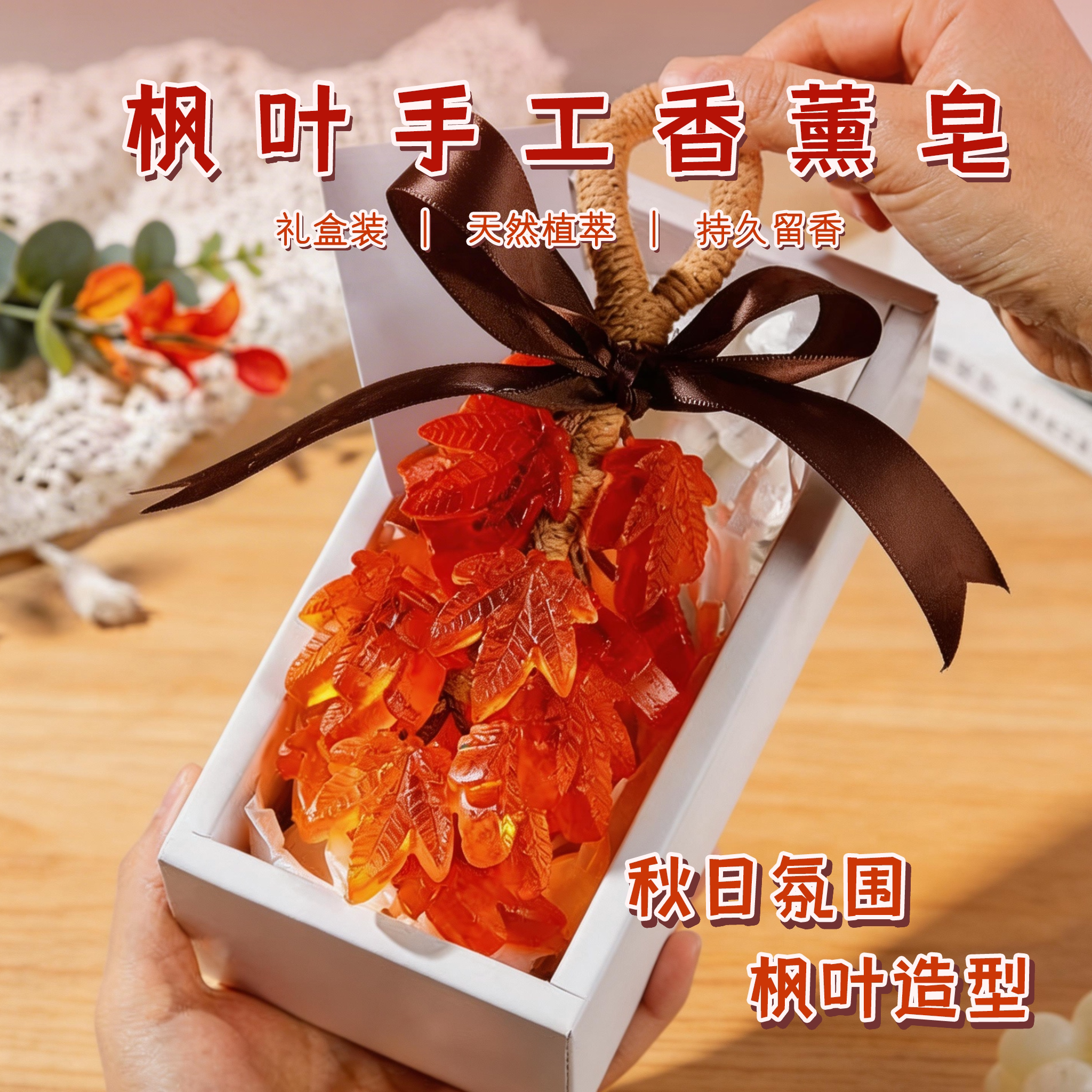 枫叶精油手工香皂持久留香礼物
