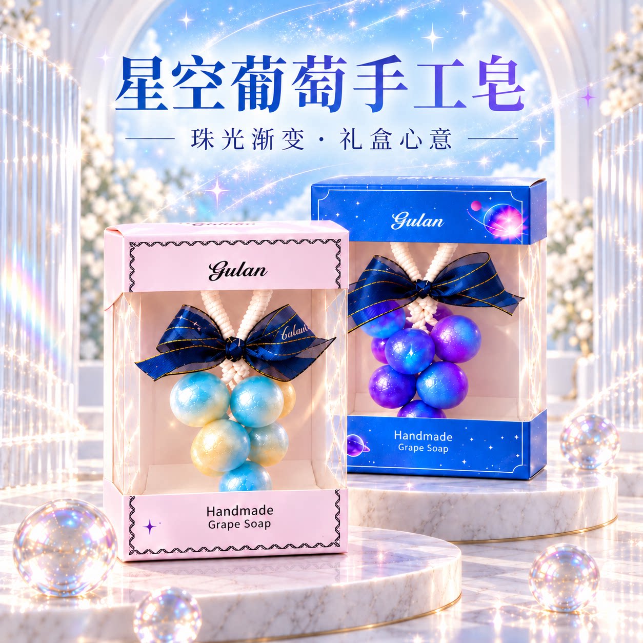 创意星空手工皂礼盒装送闺蜜生日礼物女生高级感伴手礼葡萄手工皂