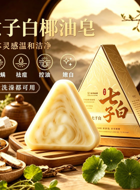 七子白草本椰油香皂控油除螨去痘