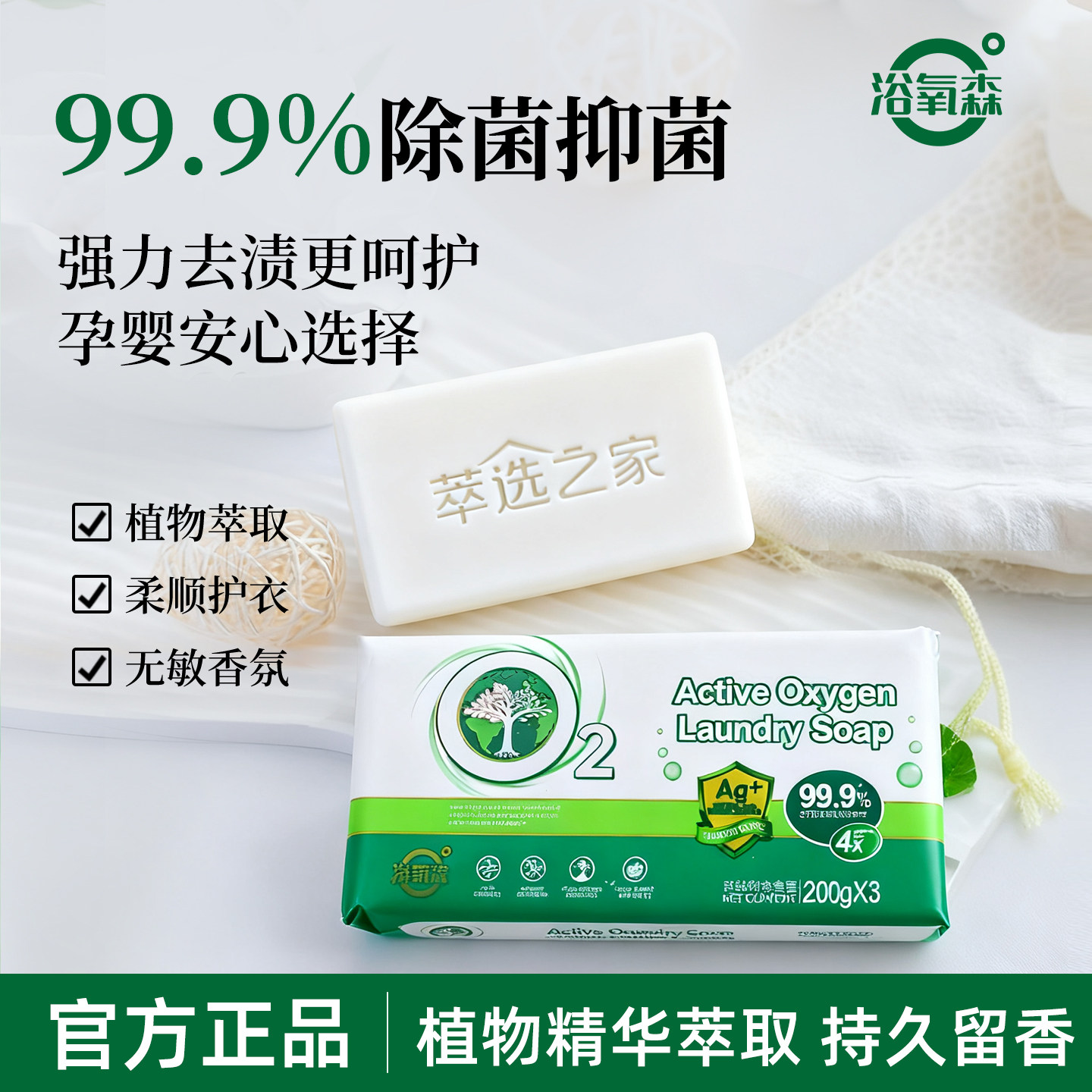 浴氧森除菌植物皂内衣孕婴洗衣皂