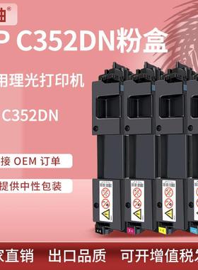 适用理光C352粉盒RicohSPC352DN彩色打印机墨盒SPC352dn碳粉盒