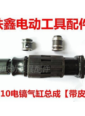 【货号05510】 0810电镐气缸总成带皮套 0810电镐喇叭口