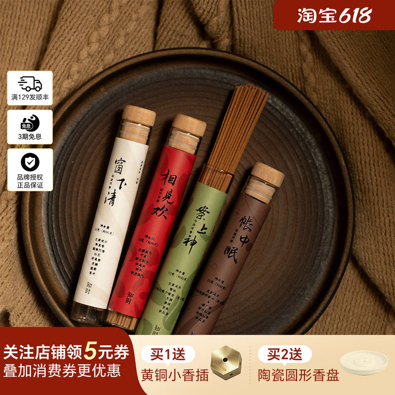 知时Timenotes居家系列线香相见欢帐中眠案上神窗下清