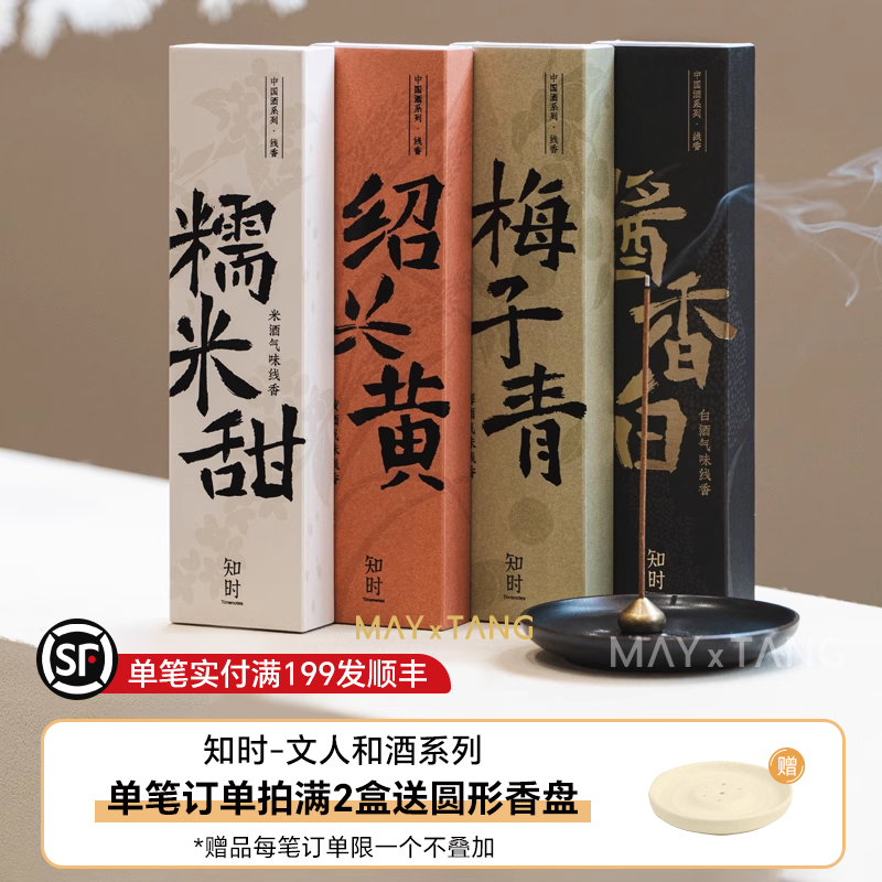 知时中国酒系列线香文人系列线香