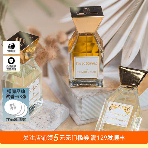 法国Lesquendieu莱斯康迪耶香水