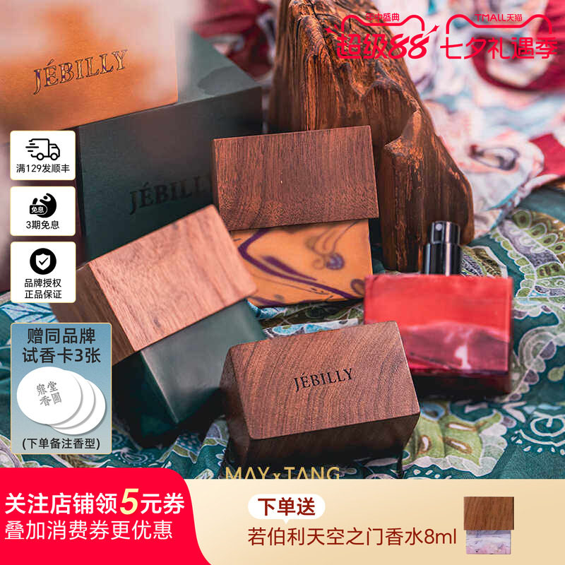 JEBILLY若伯利香水婆罗沉香礼物