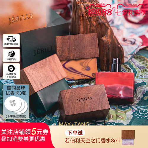 JEBILLY若伯利香水婆罗沉香礼物